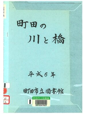 cover image of 町田の川と橋